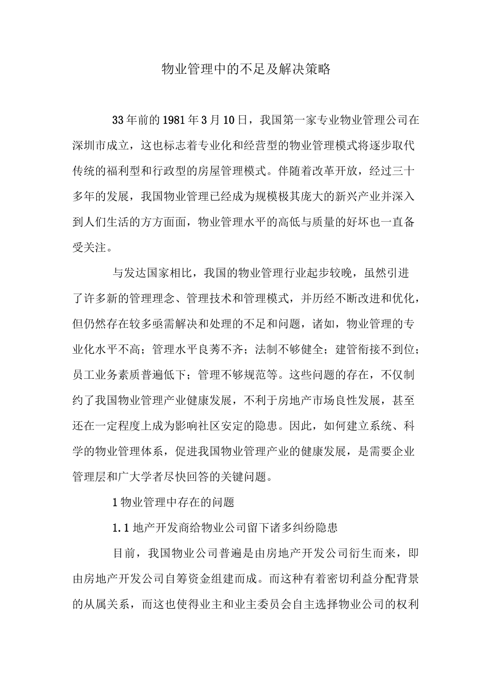 物业管理中的不足及解决策略_第1页