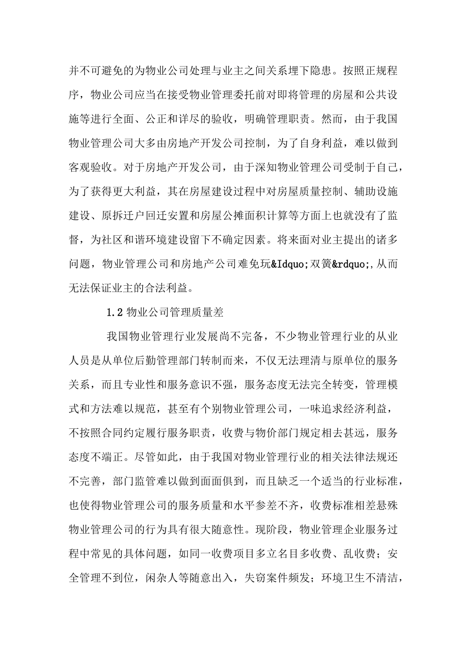 物业管理中的不足及解决策略_第2页