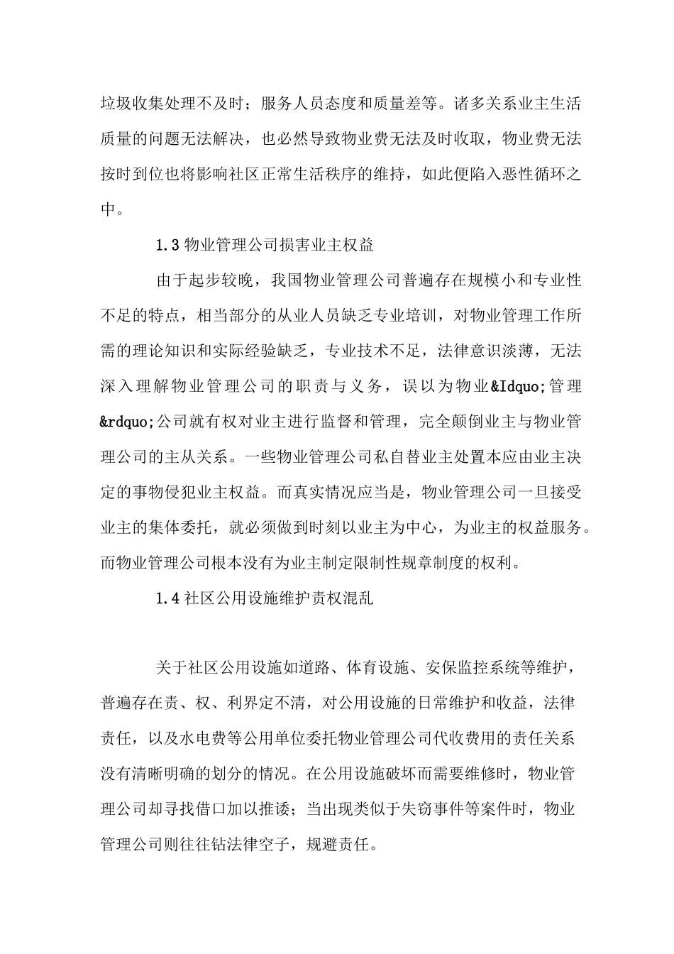 物业管理中的不足及解决策略_第3页