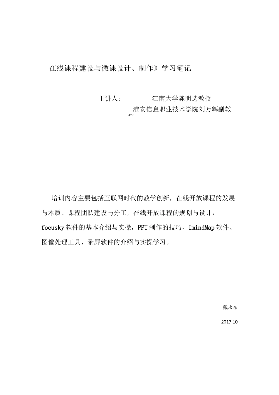 《在线课程建设与微课设计、制作》学习笔记_第1页