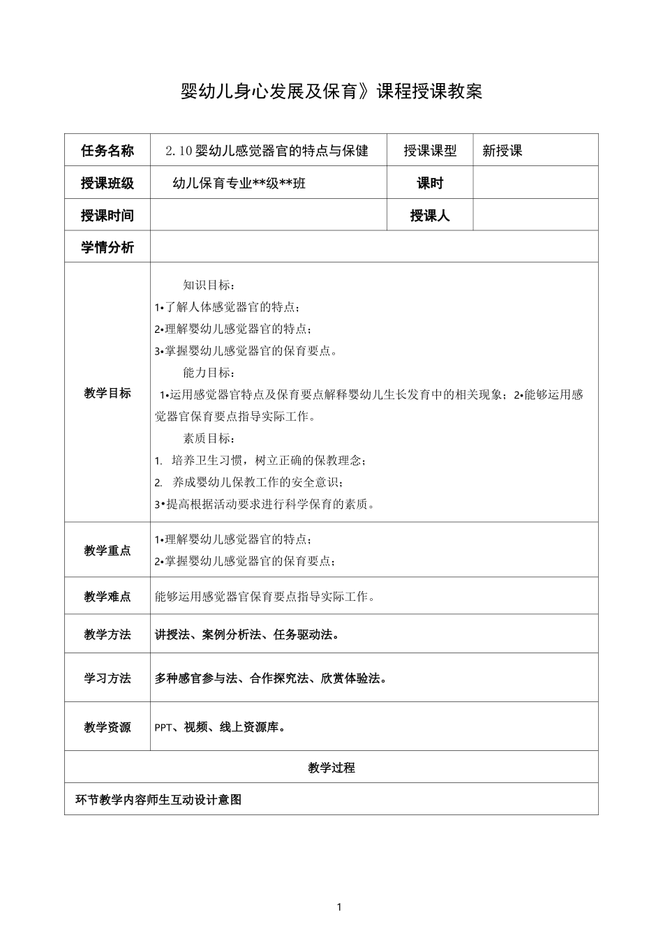 婴幼儿身心发展及保育教案-婴幼儿感觉器官的特点与保健_第1页