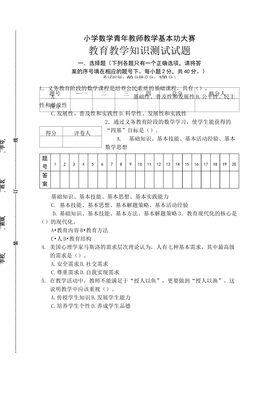 小学数学教师基本功竞赛教育理论试题_第1页