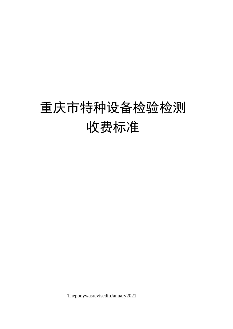 重庆市特种设备检验检测收费标准_第1页