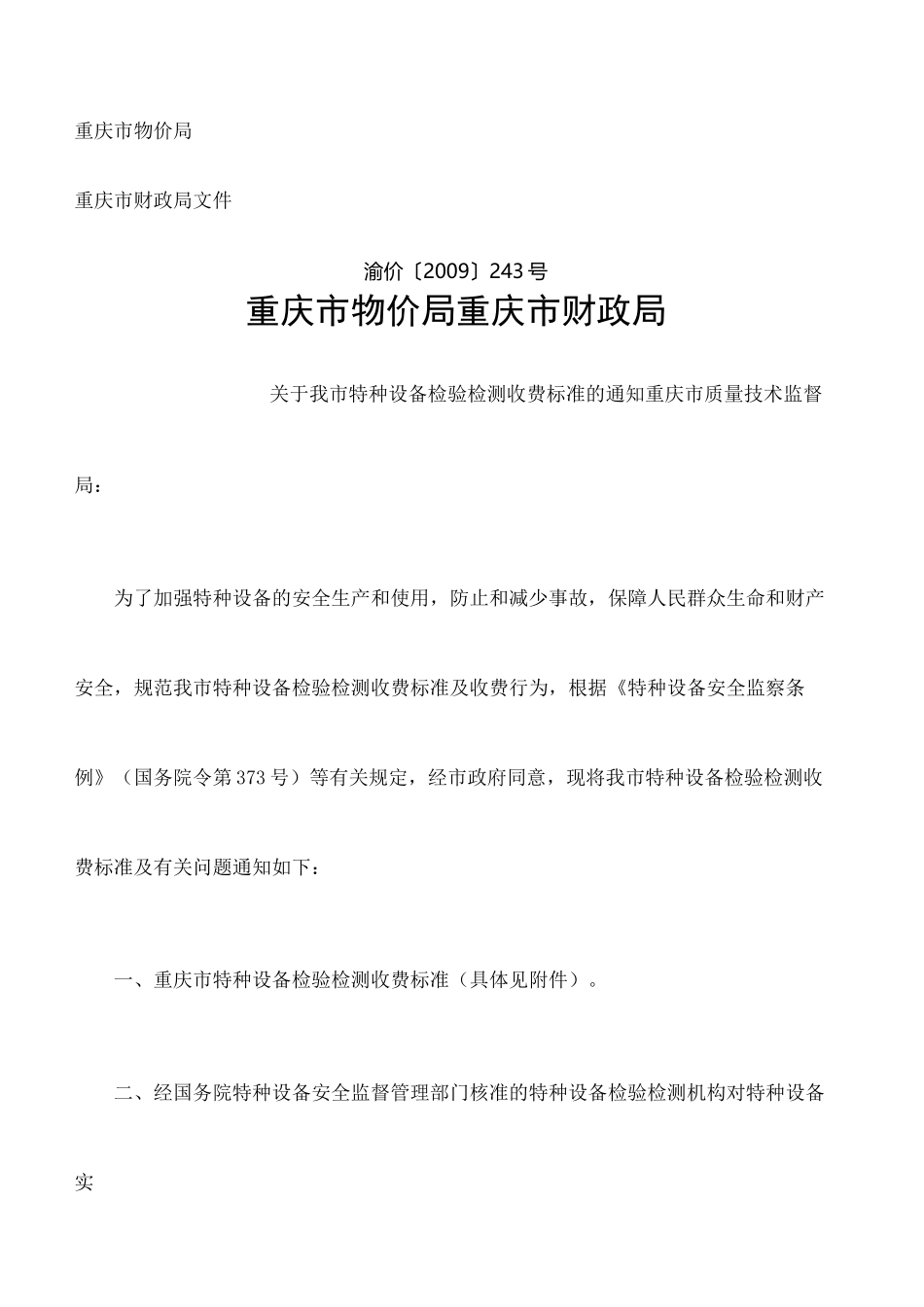 重庆市特种设备检验检测收费标准_第2页