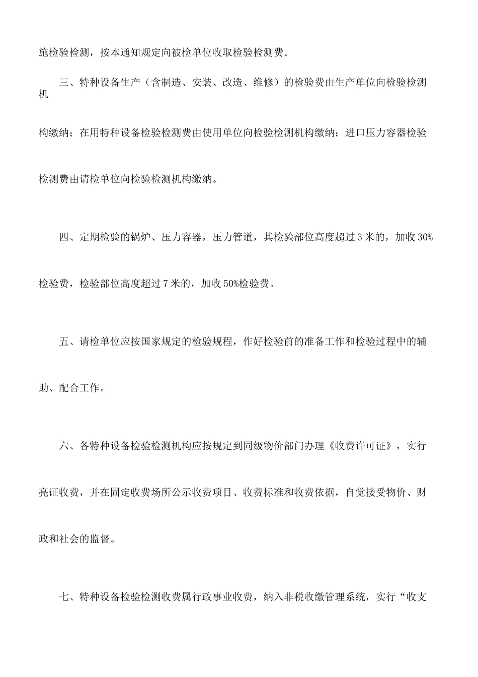 重庆市特种设备检验检测收费标准_第3页