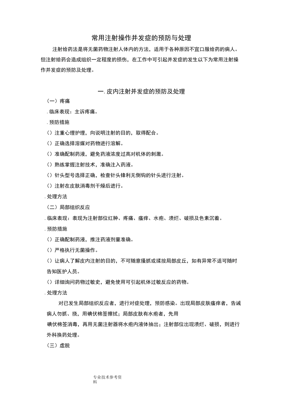 各种注射常见并发症预防及处理_第1页