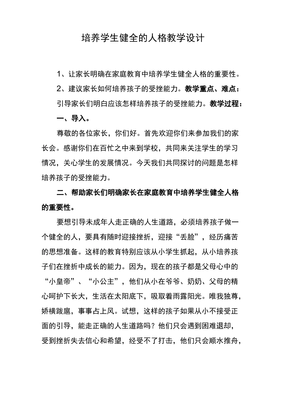 培养学生健全的人格教学设计_第1页