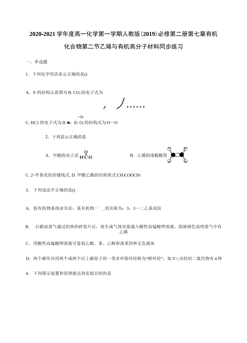 必修第二册第七章有机化合物第二节乙烯与有机高分子材料同步练习_第1页