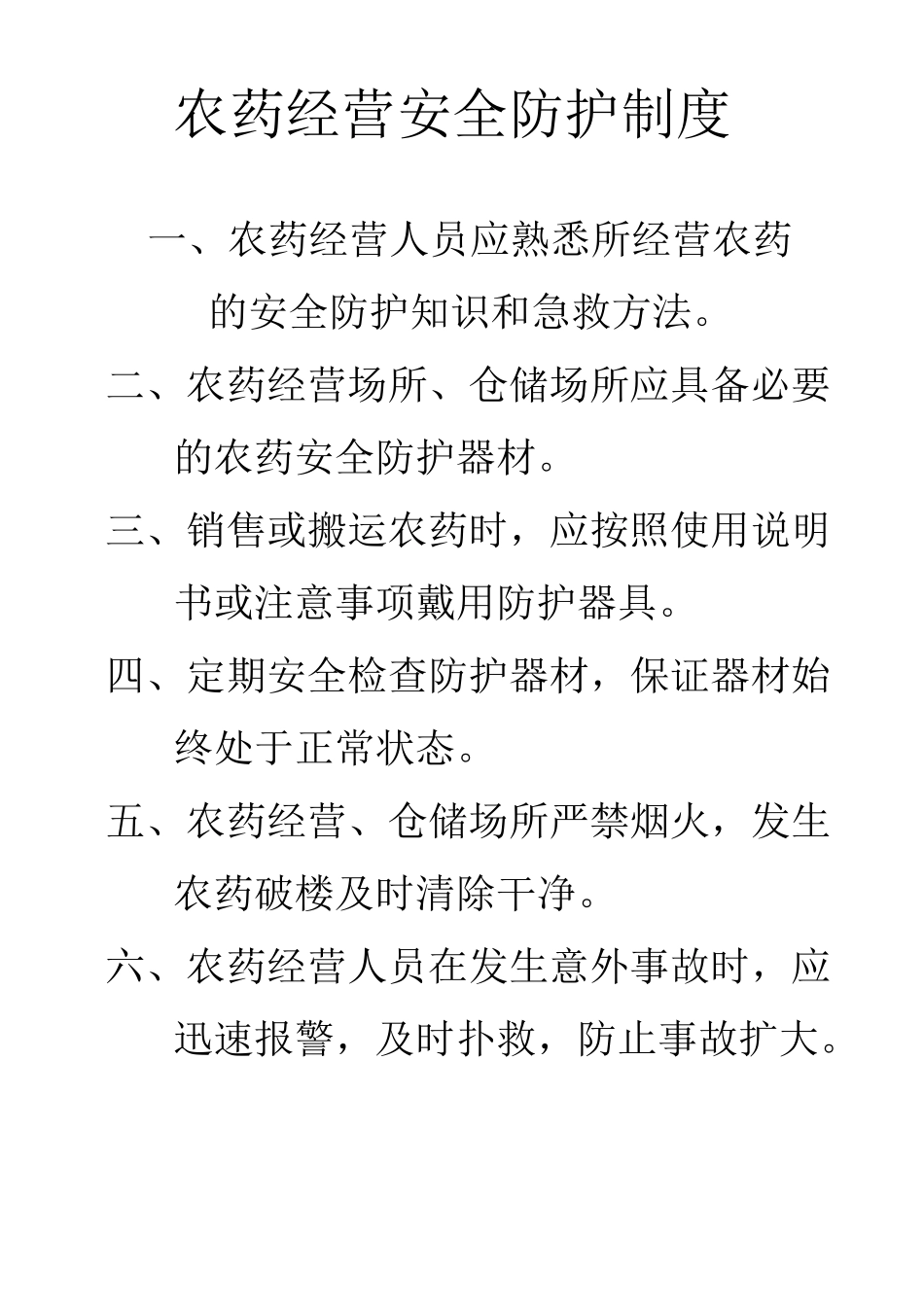 农药经营许可证九制度_第2页