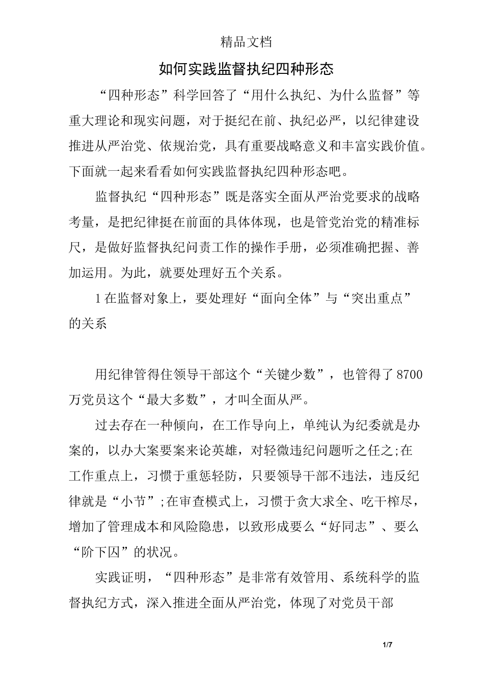 如何实践监督执纪四种形态_第1页