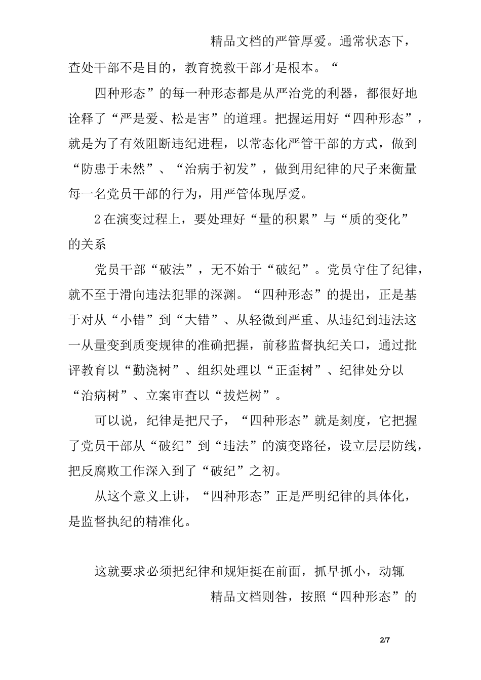 如何实践监督执纪四种形态_第2页