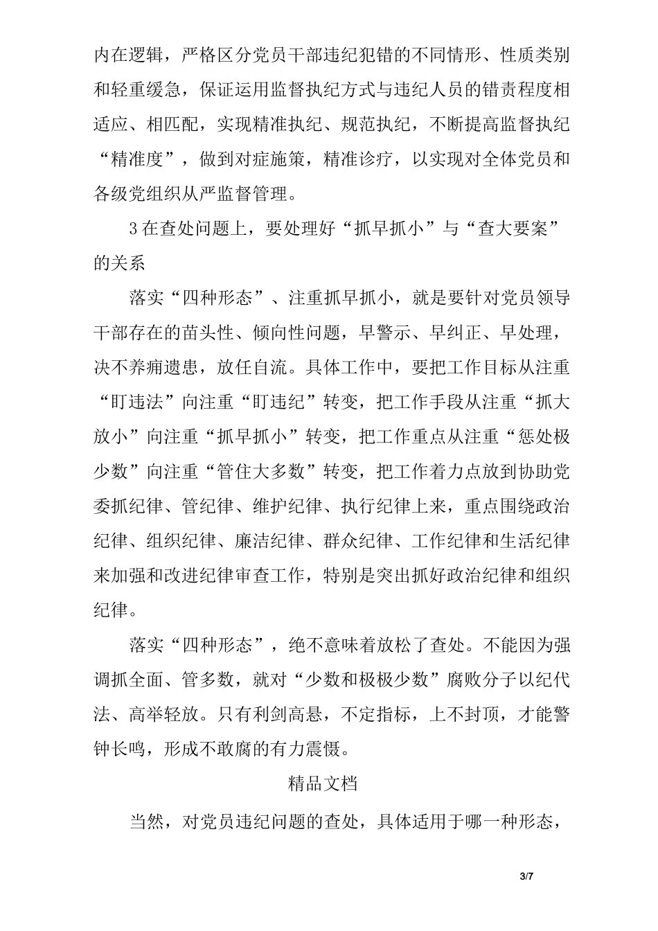 如何实践监督执纪四种形态_第3页