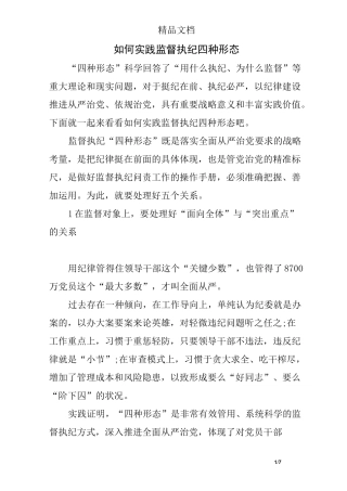 如何实践监督执纪四种形态