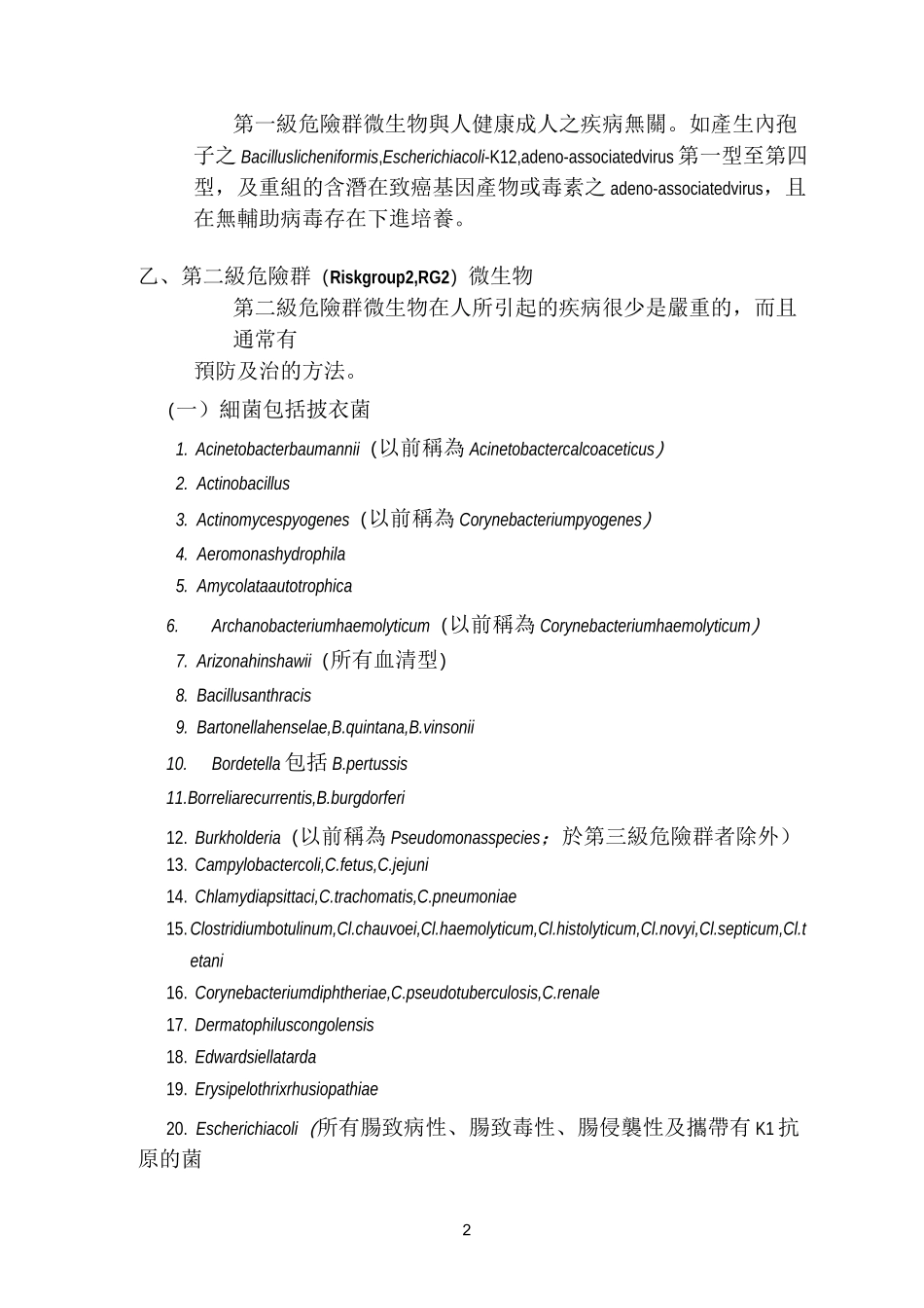 附表一生物安全等级规范及病原体微生物危险性等级分类__第2页