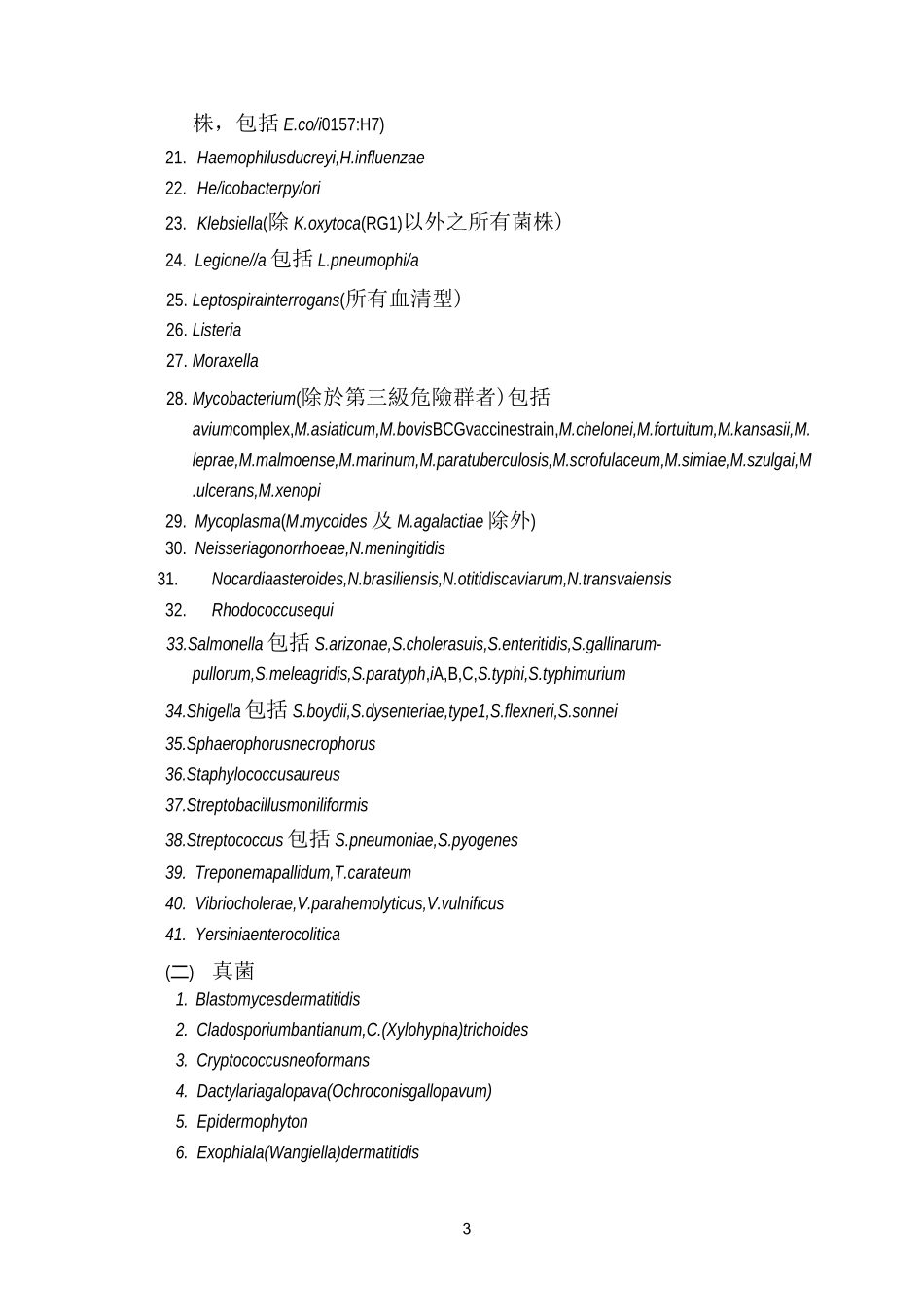 附表一生物安全等级规范及病原体微生物危险性等级分类__第3页