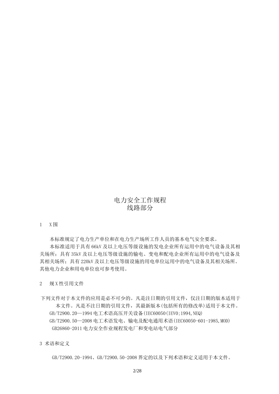电力安全工作规程__电力线路部分_第2页