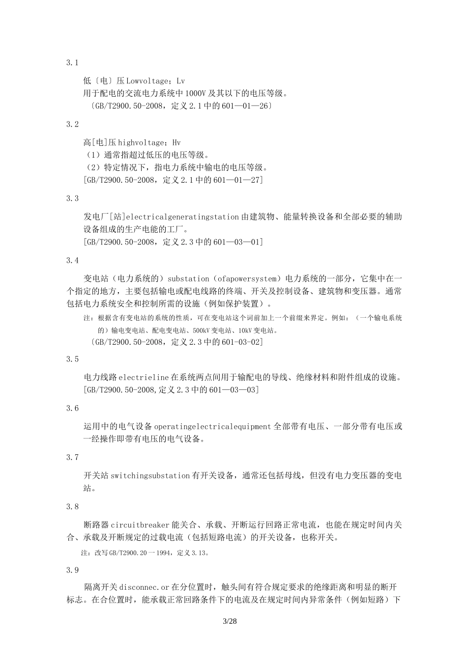 电力安全工作规程__电力线路部分_第3页