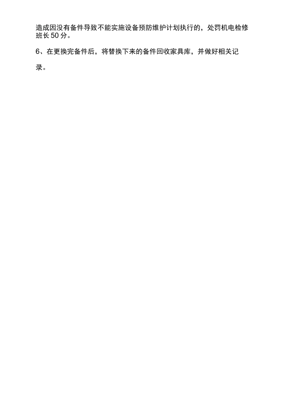 设备预防性维护管理制度_第3页