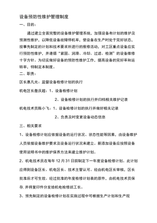 设备预防性维护管理制度