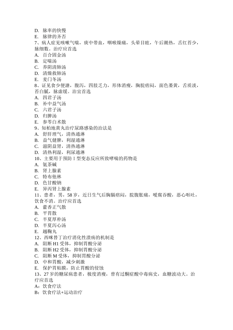 浙江省中西医助理医师方剂学：安宫牛黄丸考试题_第2页
