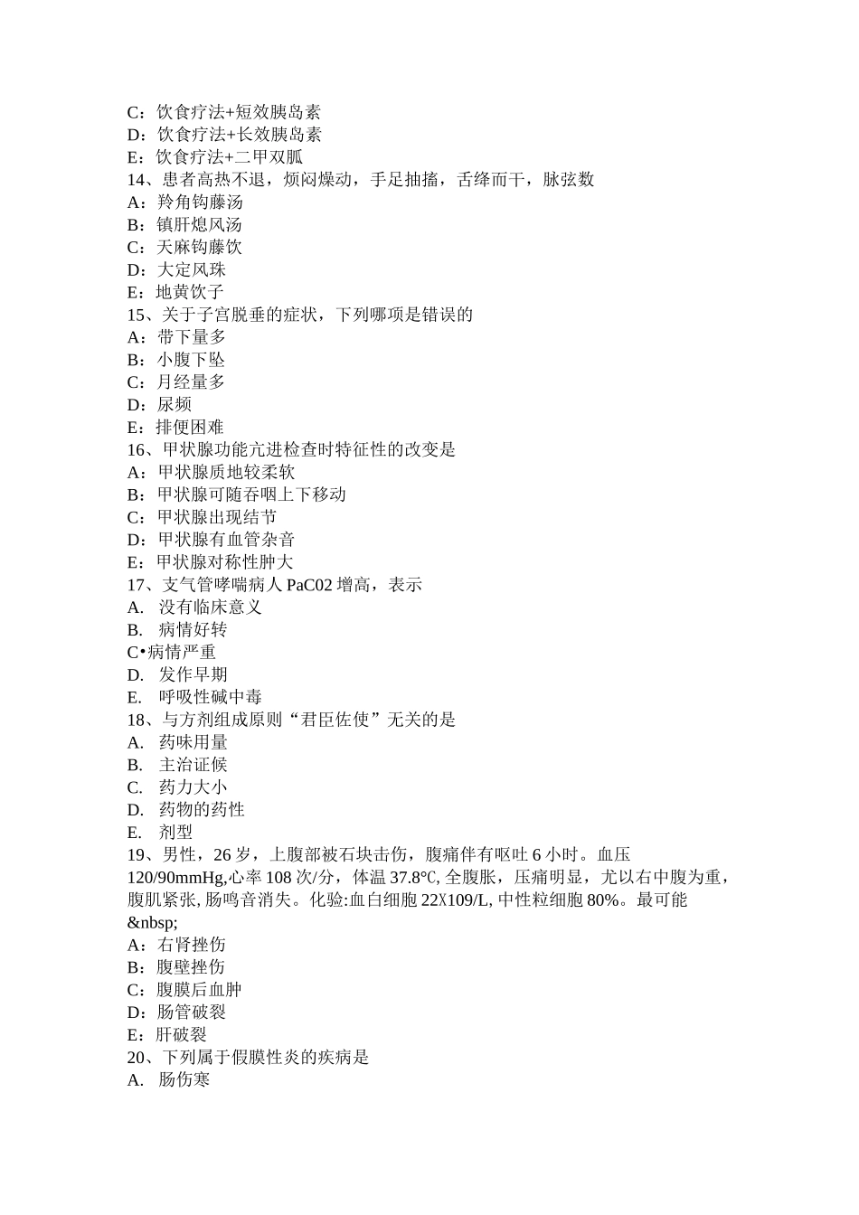 浙江省中西医助理医师方剂学：安宫牛黄丸考试题_第3页