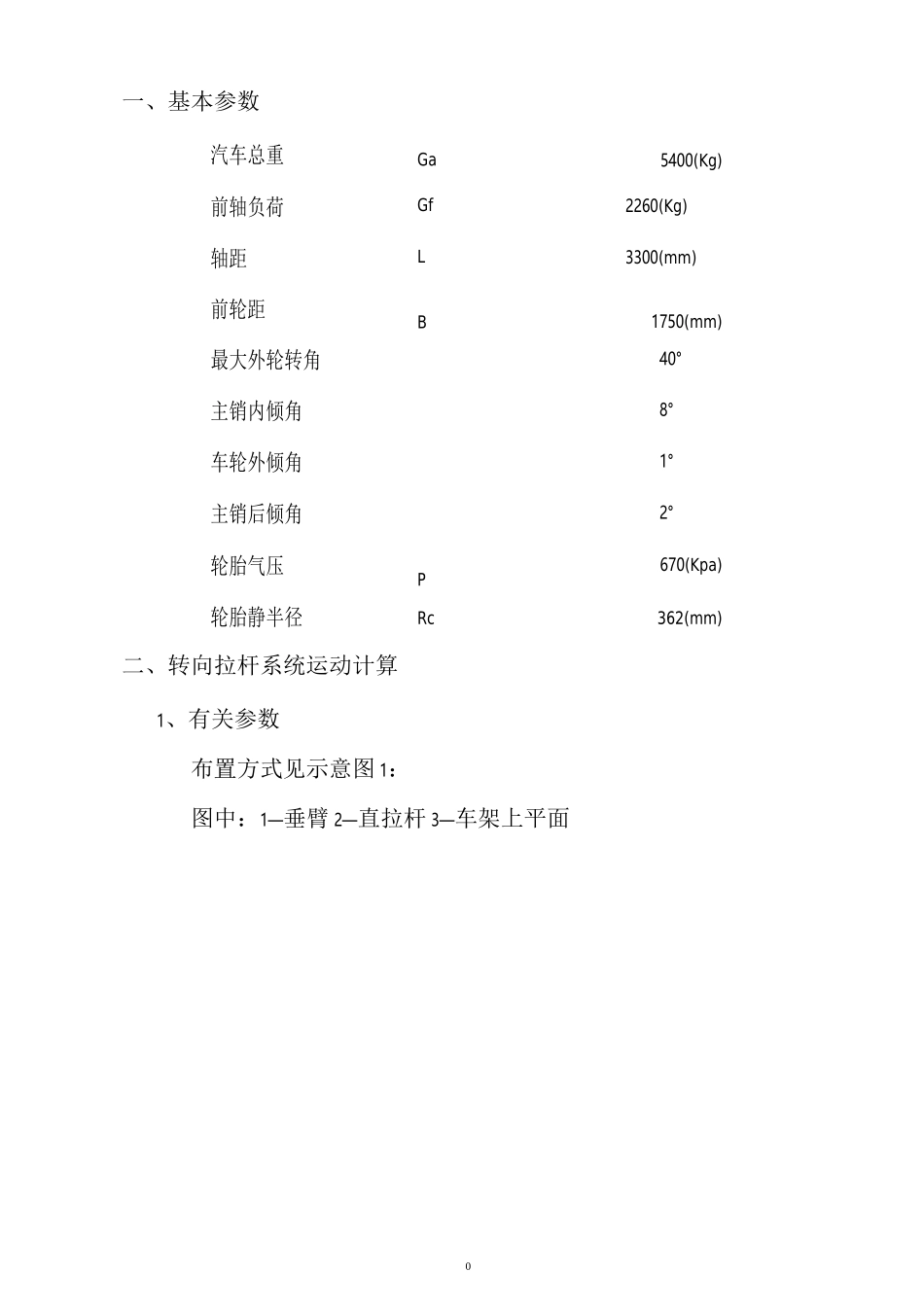 底盘转向拉杆系统设计计算_第2页