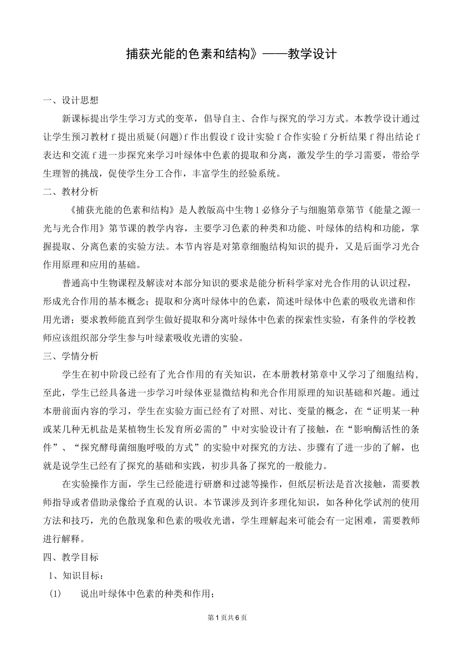 高中生物 《捕获光能的色素和结构》——教学设计_第1页