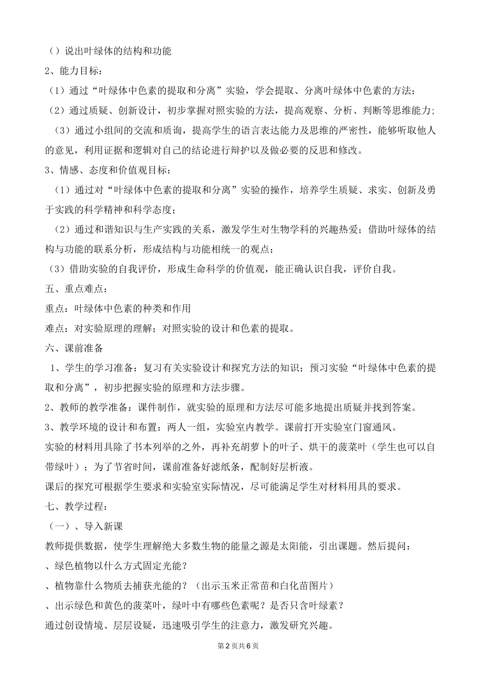 高中生物 《捕获光能的色素和结构》——教学设计_第2页