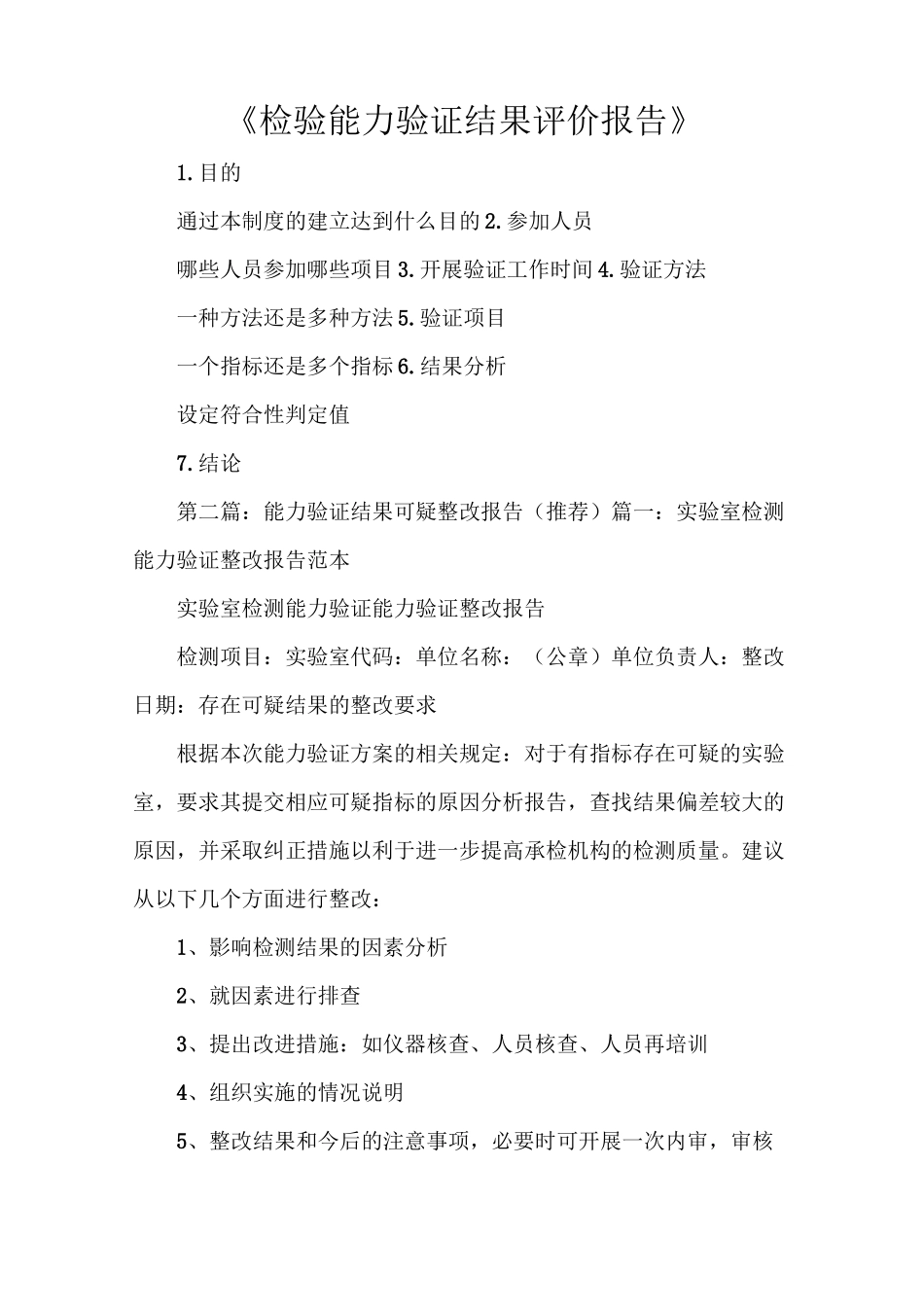 《检验能力验证结果评价报告》_第1页