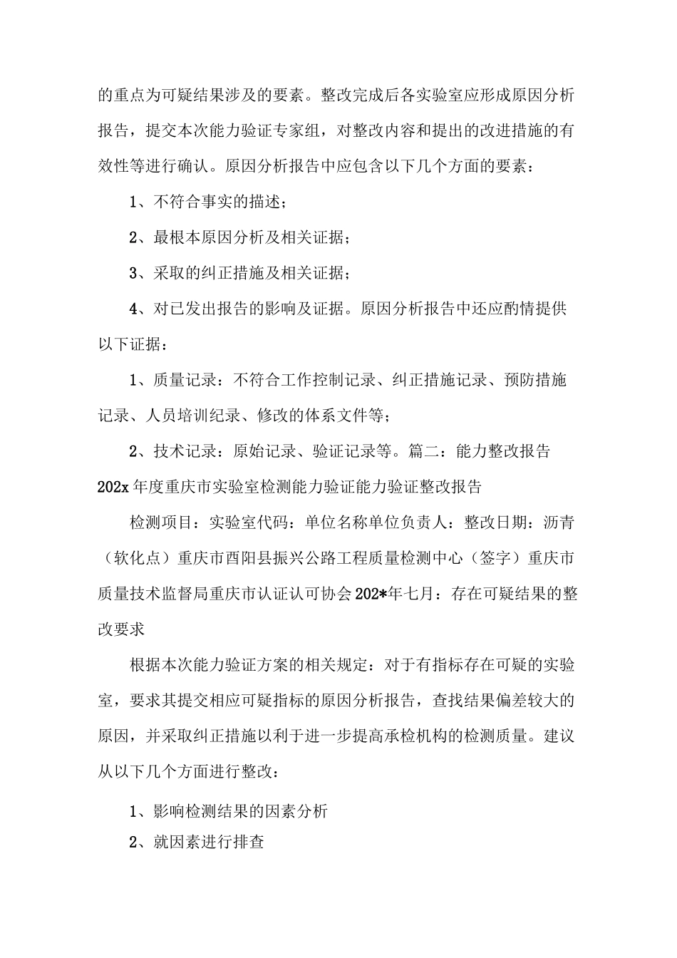 《检验能力验证结果评价报告》_第2页