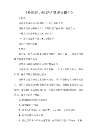 《检验能力验证结果评价报告》