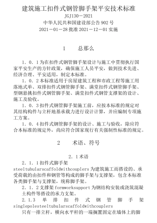 建筑施工扣件式钢管脚手架安全技术规范