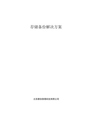 存储与备份解决方案