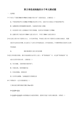 组成细胞的分子   单元测试题