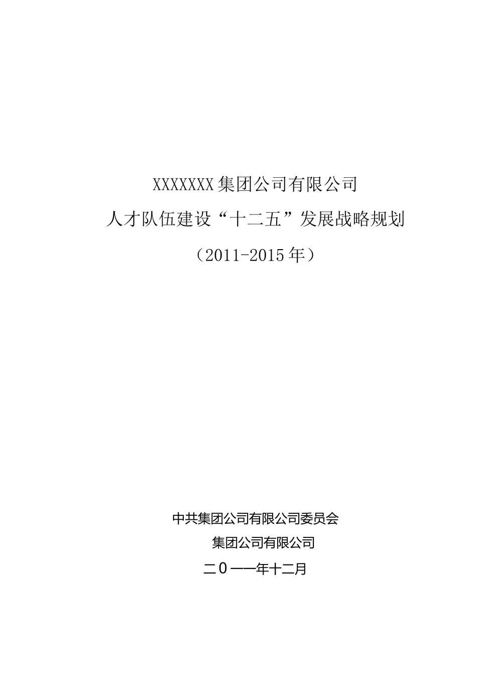 xxx集团公司人才队伍建设“十二五”发展规划(xxxx_第1页