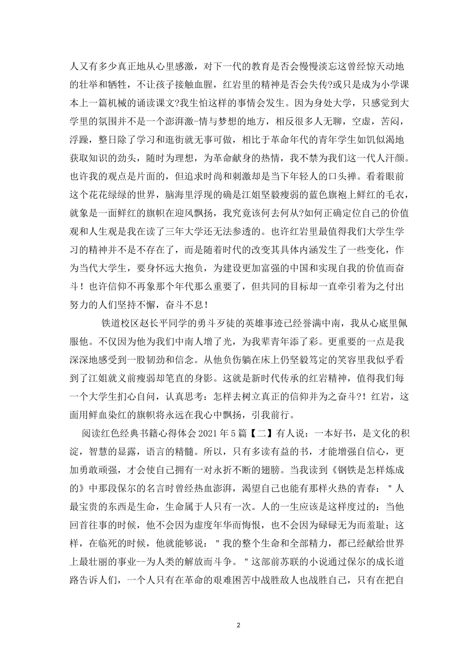 阅读红色经典书籍心得体会2021年5篇_第2页