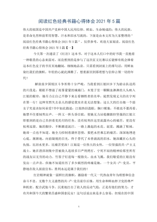 阅读红色经典书籍心得体会2021年5篇