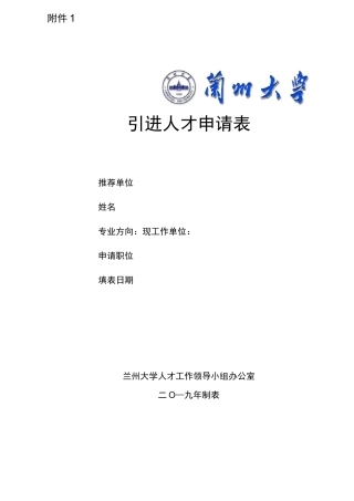 引进人才申请表