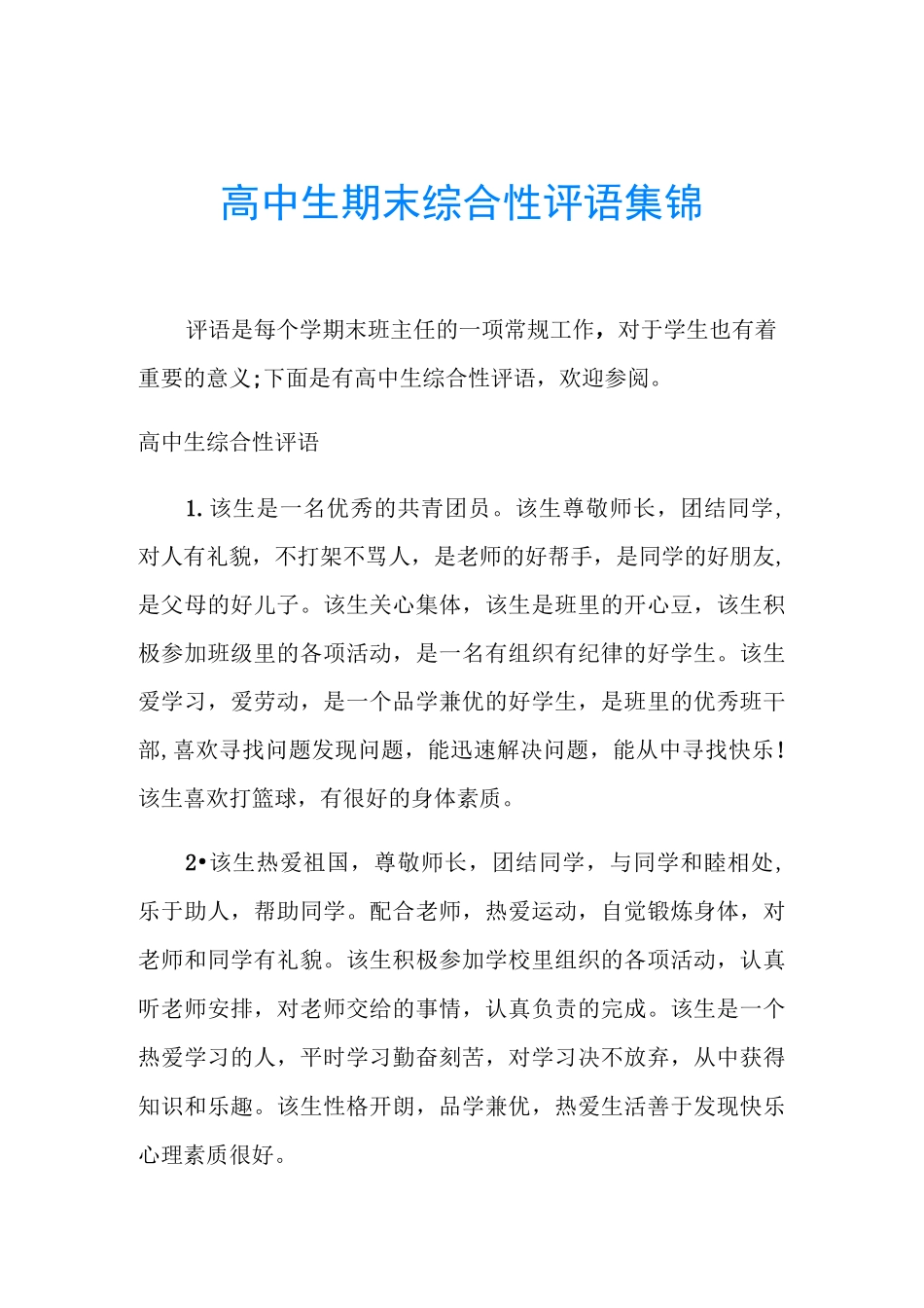 高中生期末综合性评语集锦_第1页
