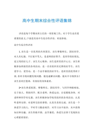 高中生期末综合性评语集锦