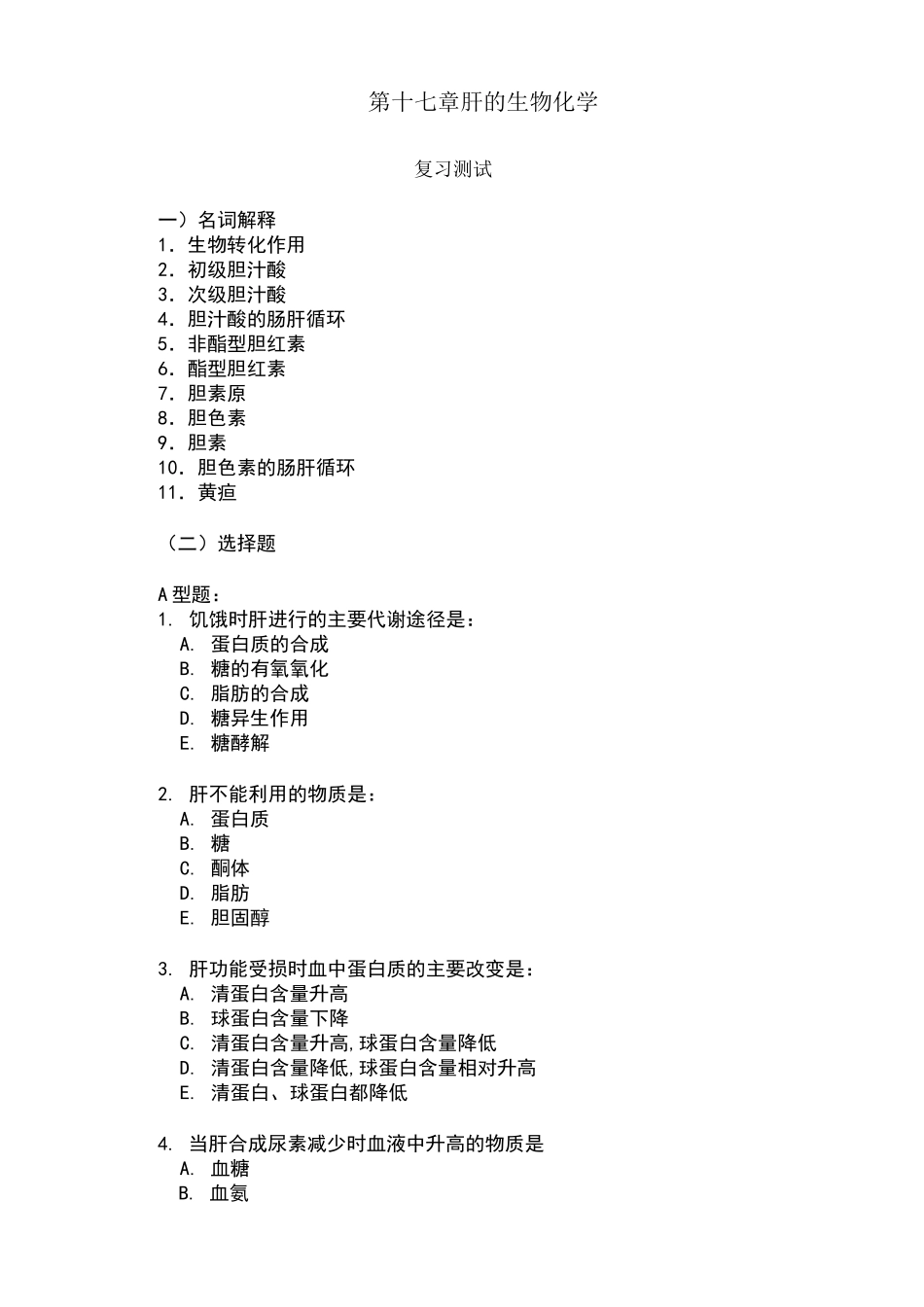 肝的生化习题_第1页