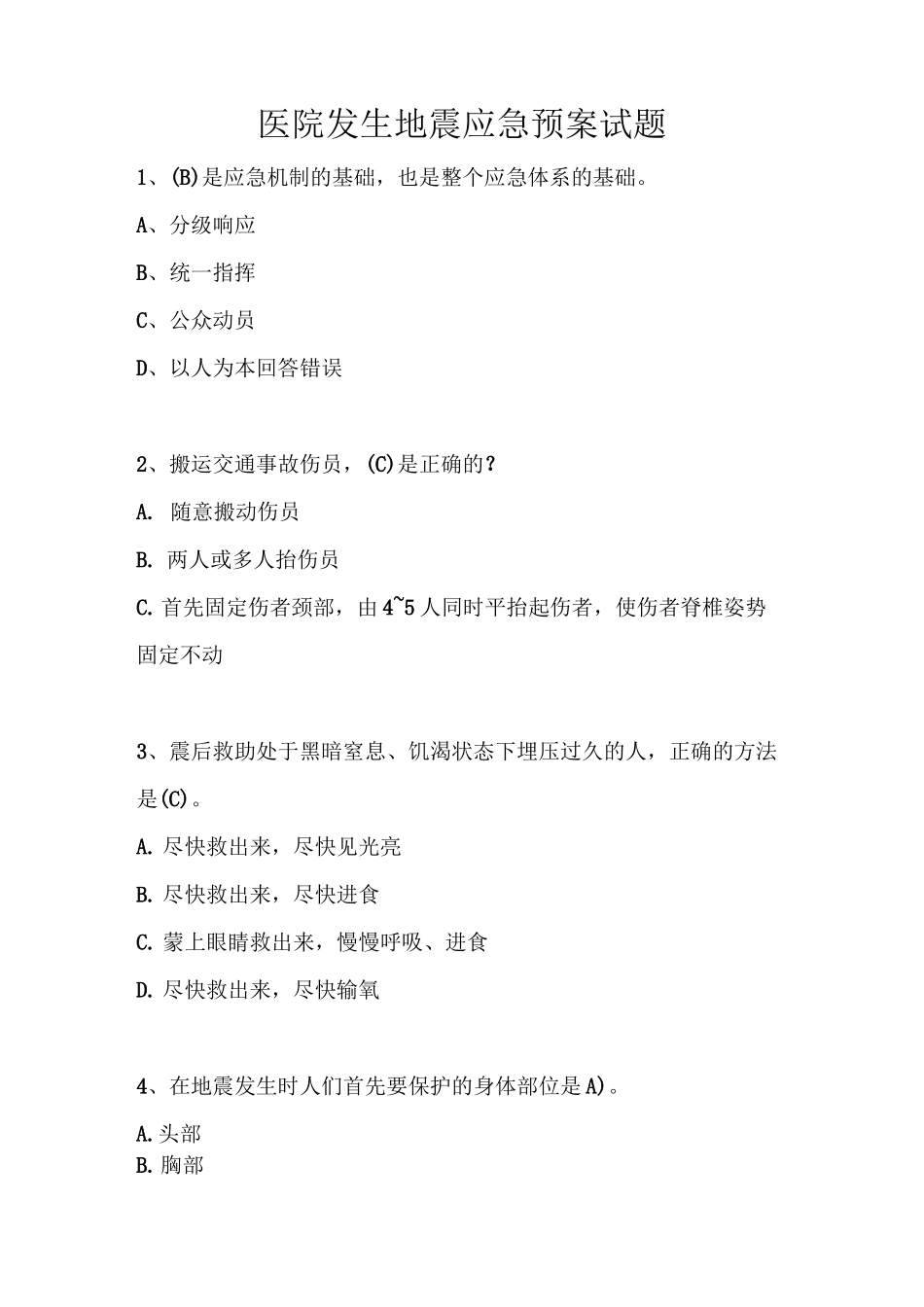 医院发生地震应急预案试题_第1页