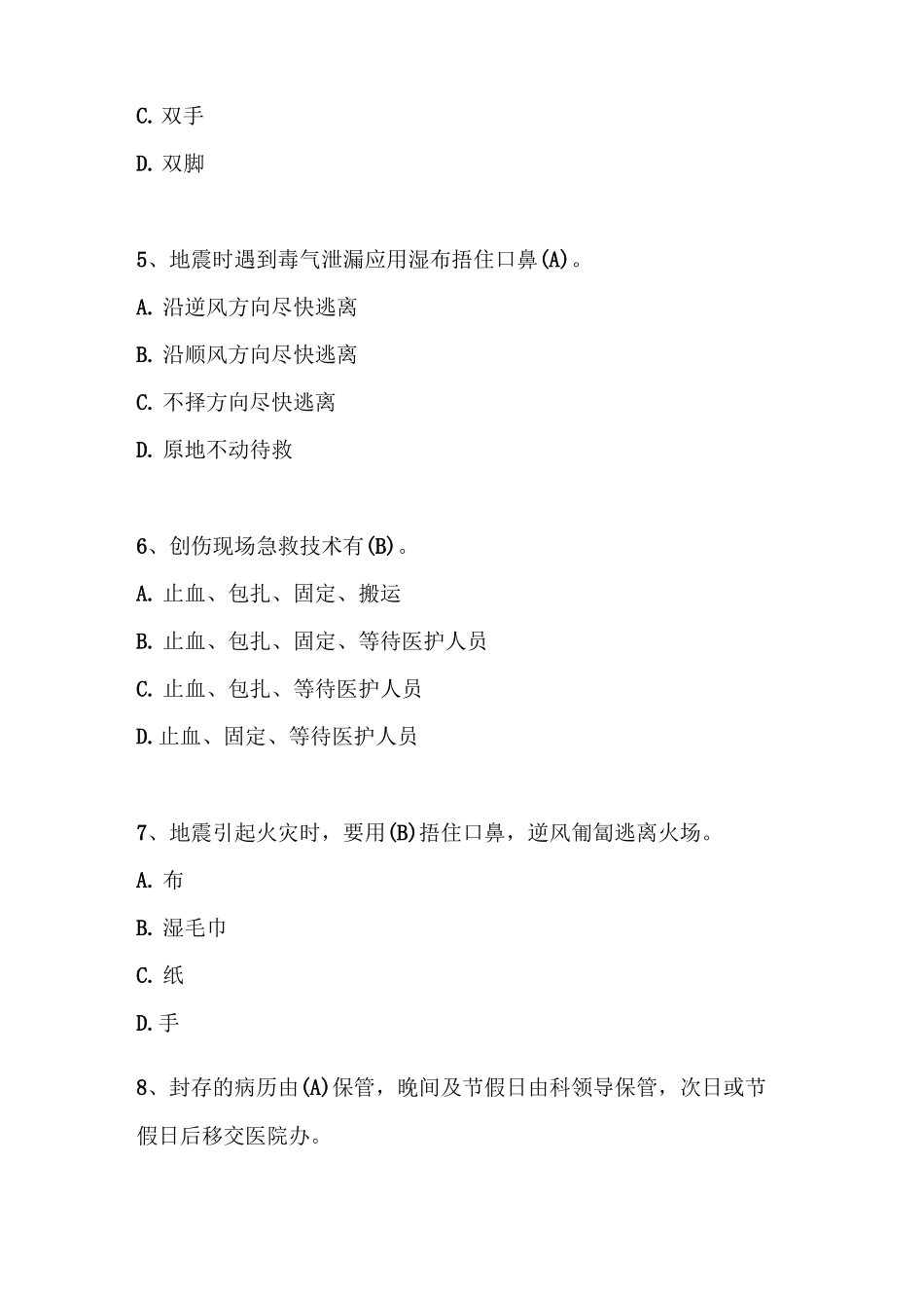 医院发生地震应急预案试题_第2页