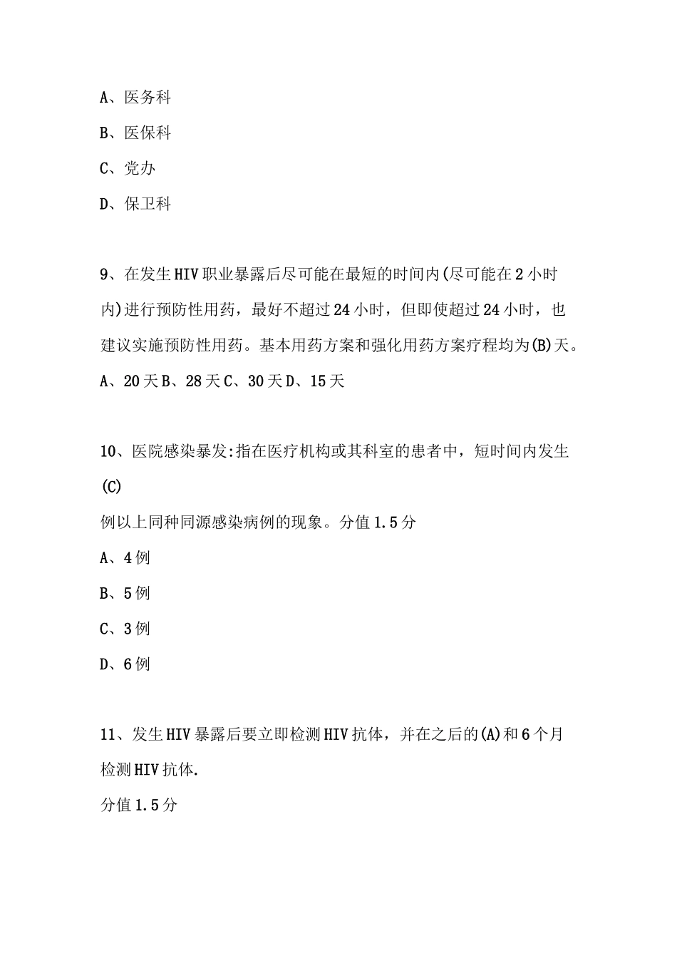 医院发生地震应急预案试题_第3页