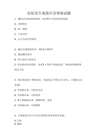 医院发生地震应急预案试题