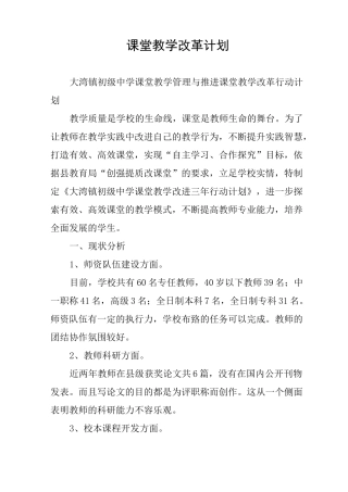 课堂教学改革计划