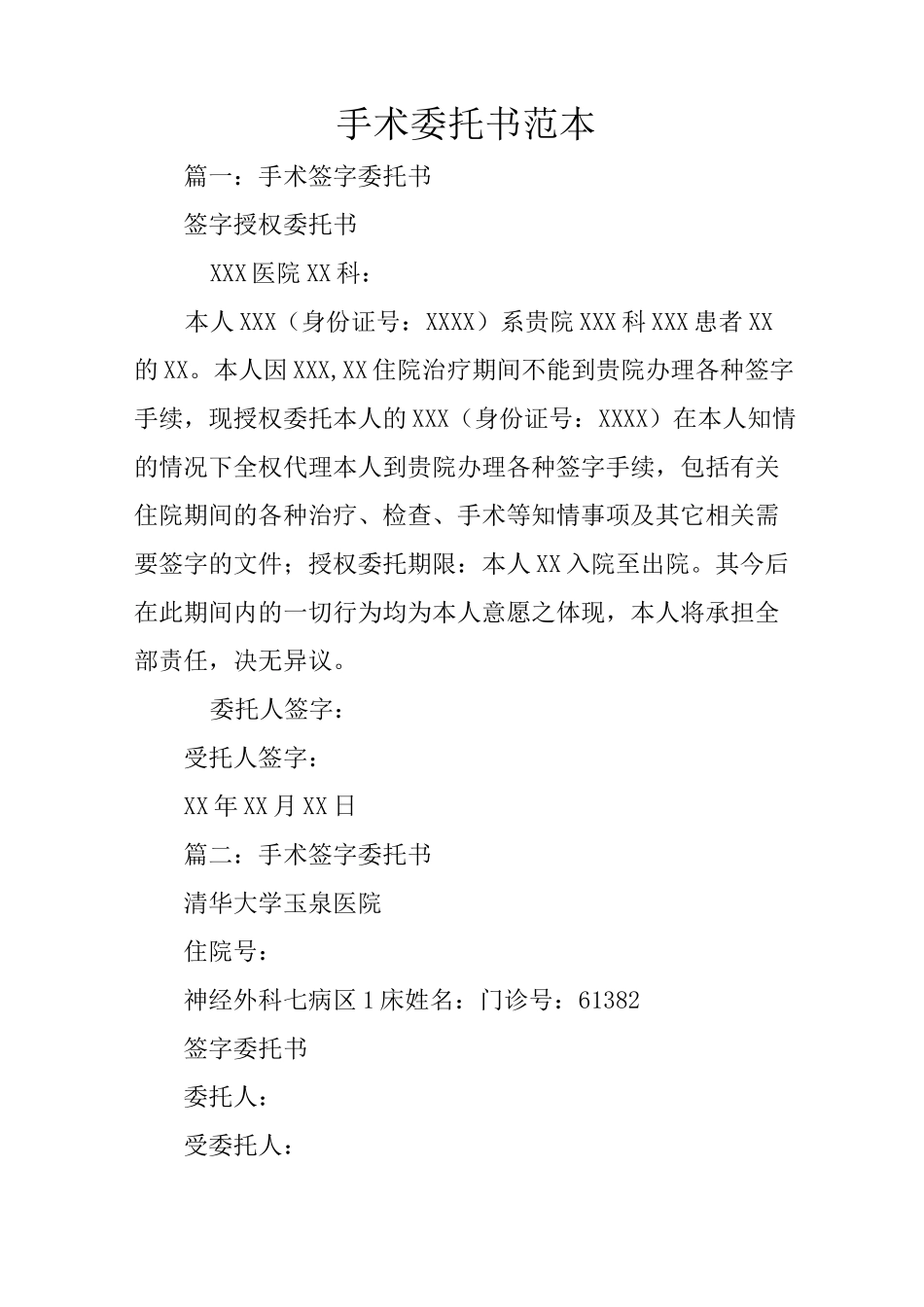 手术委托书范本_第1页
