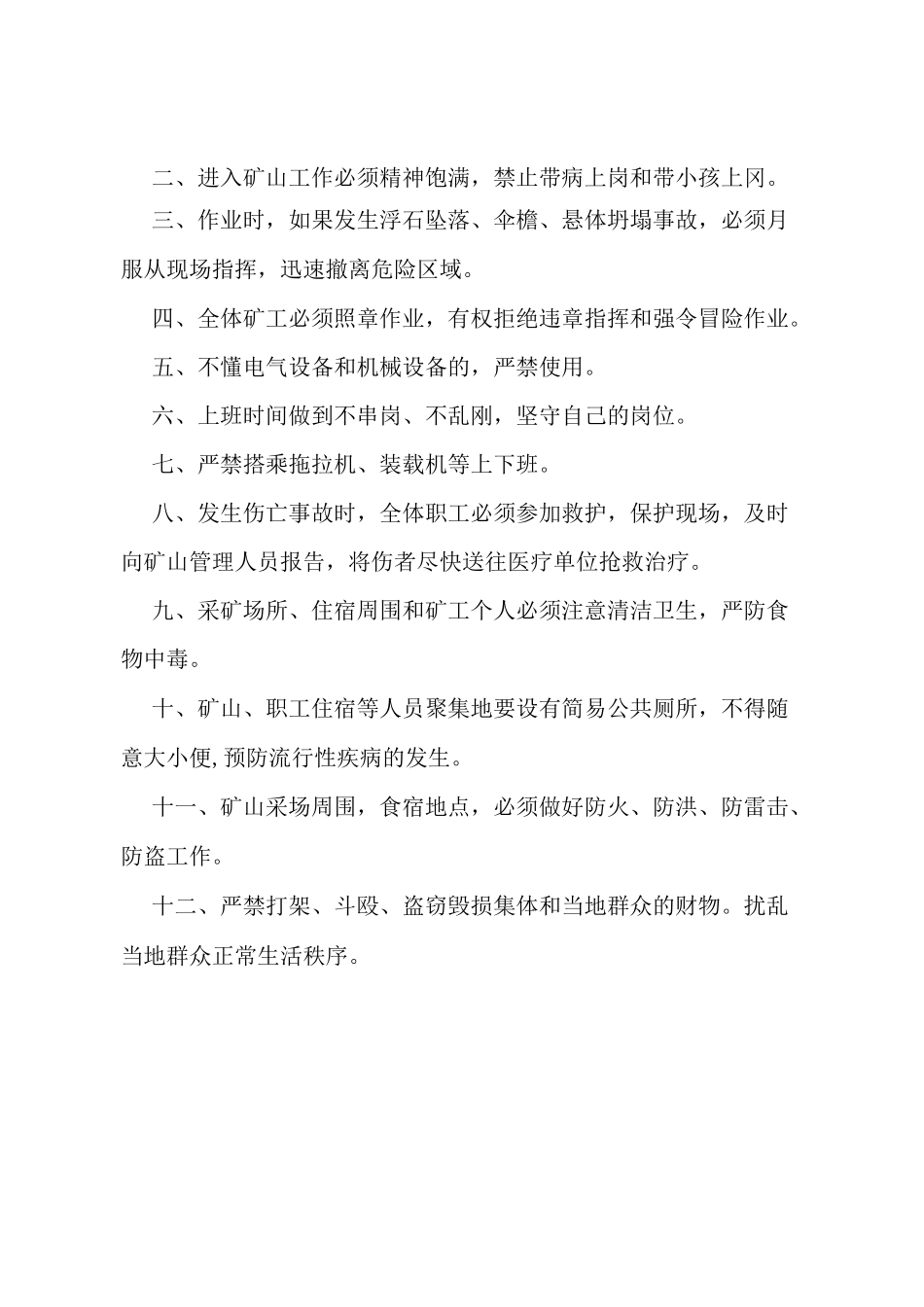 露天矿山采场安全操作规程(DOC)_第2页