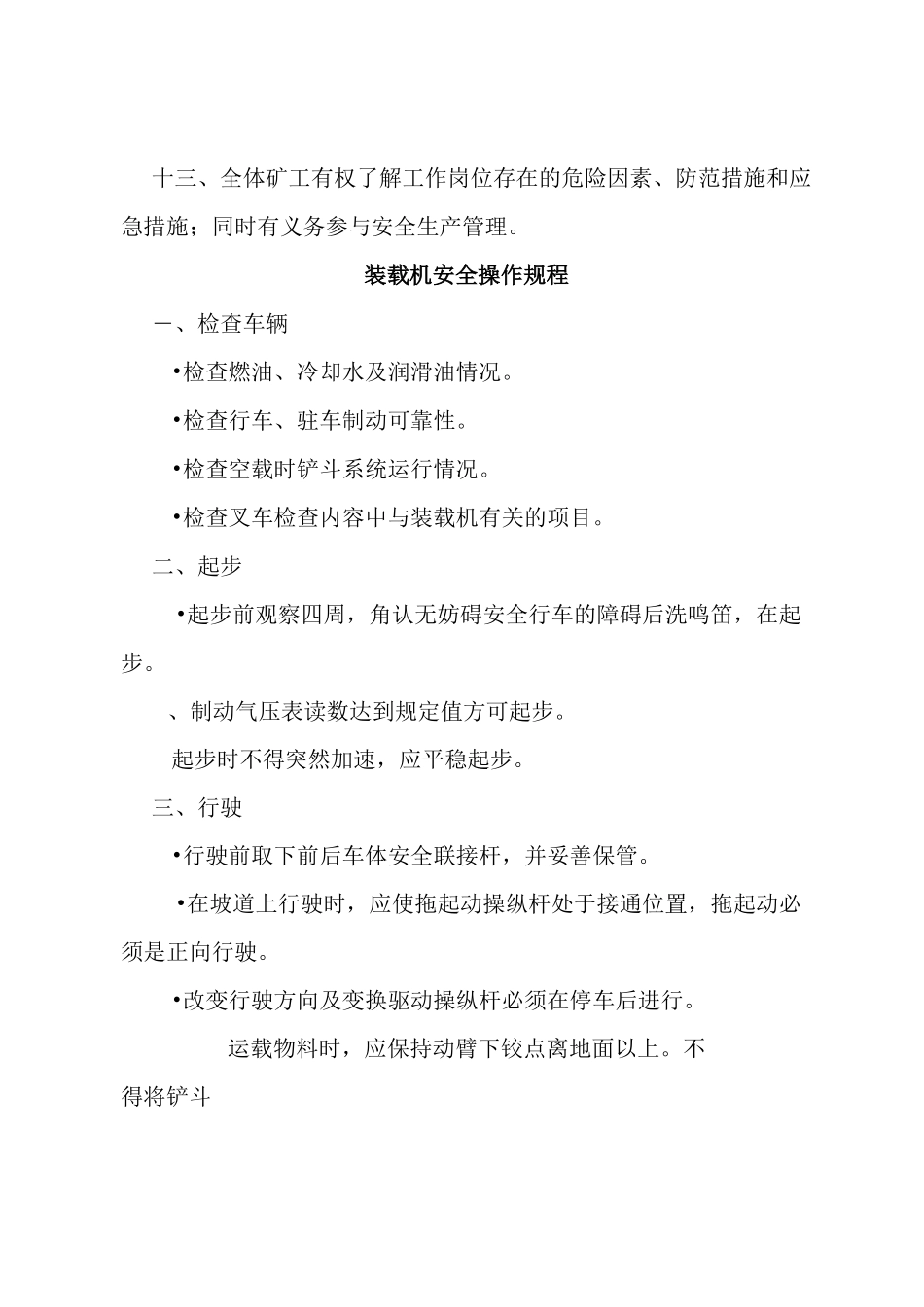 露天矿山采场安全操作规程(DOC)_第3页