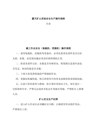 露天矿山采场安全操作规程(DOC)